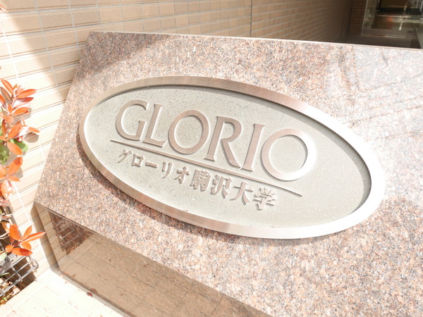 【グローリオ駒沢大学】マンションエンブレム