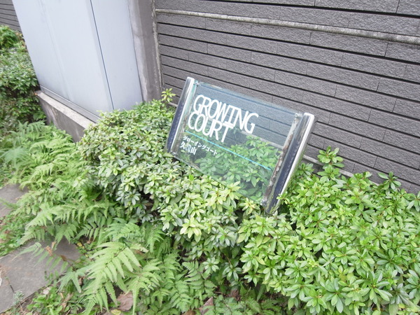 グローイングコート久我山