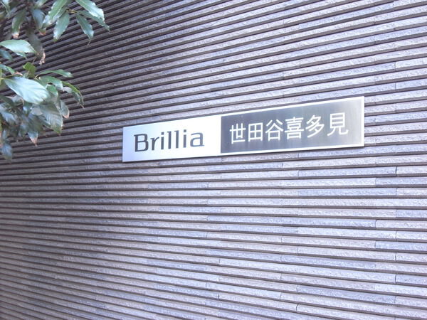Brillia世田谷喜多見