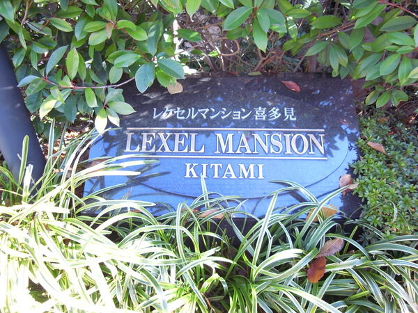 【レクセルマンション喜多見】エントランス