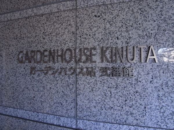 ガーデンハウス砧・弐番館アンビエンテ