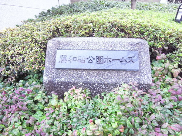 藤和砧公園ホームズ