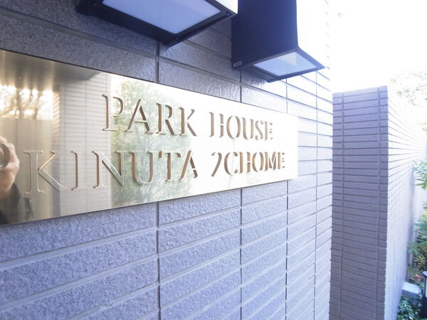 パークハウス砧二丁目