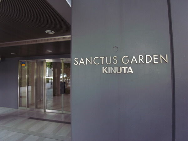 サンクタスガーデン砧