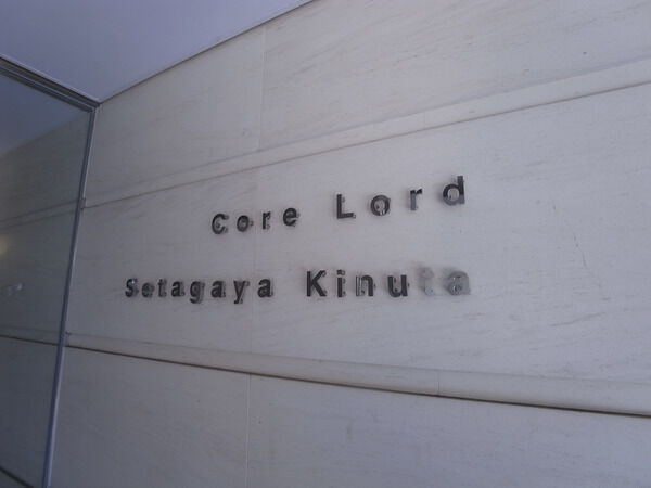 コアロード世田谷砧