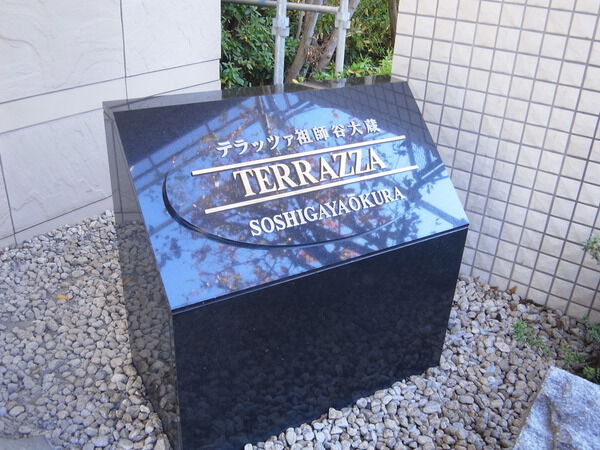 テラッツァ祖師谷大蔵