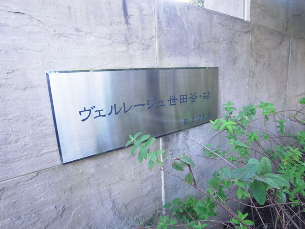 ヴェルレージュ世田谷砧