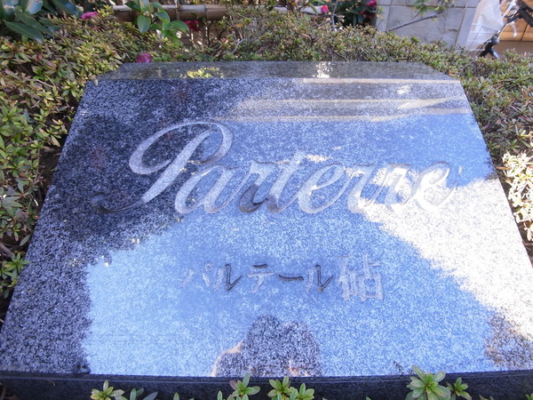 【パルテール砧】外観写真