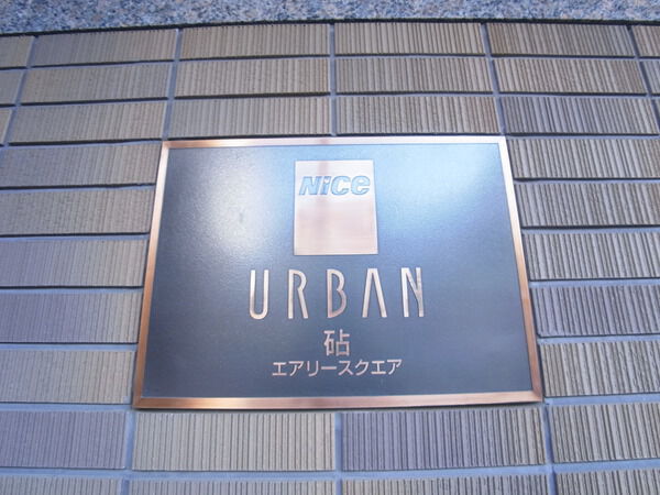 ナイスアーバン砧エアリーアクエア
