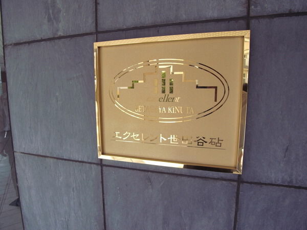 エクセレント世田谷砧