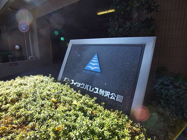 パシフィックパレス駒沢公園