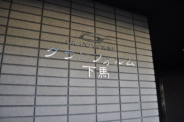 グランフォルム下馬