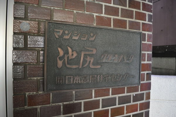 マンション池尻グリーンパーク