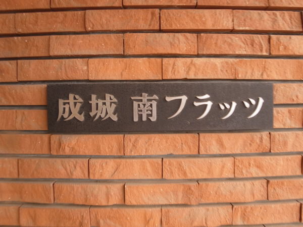 成城南フラッツ