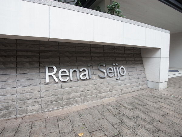 【ルネ成城】エントランス