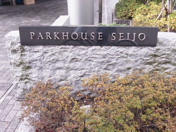 パークハウス成城