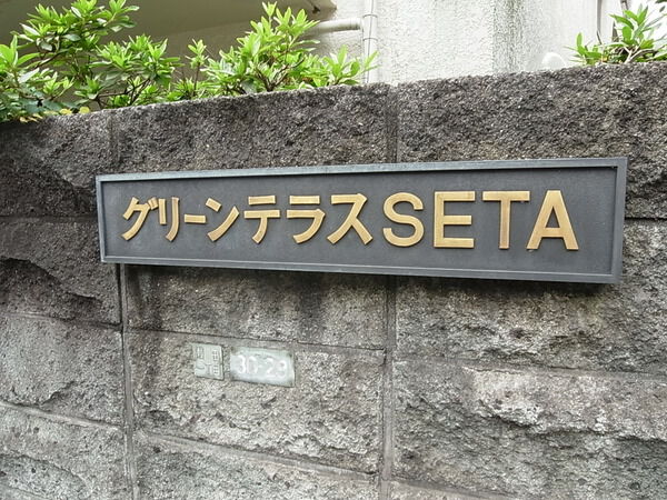 グリーンテラスSETA