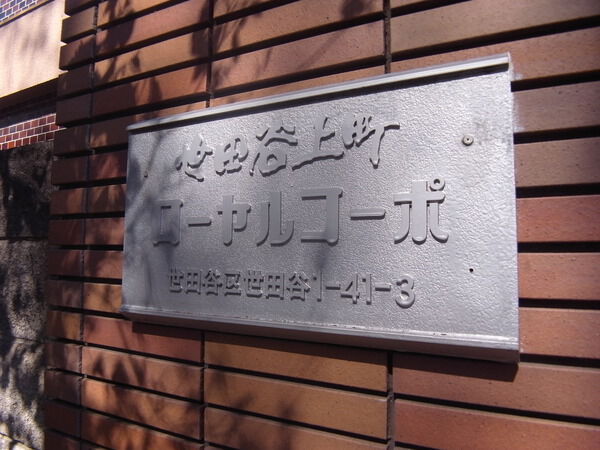 世田谷上町ローヤルコーポ