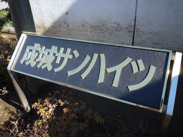 成城サンハイツ 3枚目 成城サンハイツ