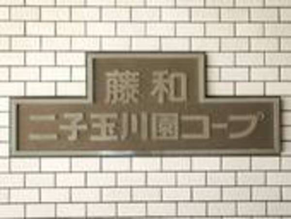 藤和二子玉川園コープ