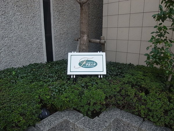 フォルスコート学芸大学