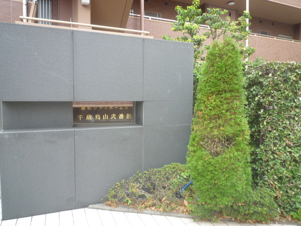 藤和シティホームズ千歳烏山弐番館 3枚目 藤和シティホームズ千歳烏山弐番館