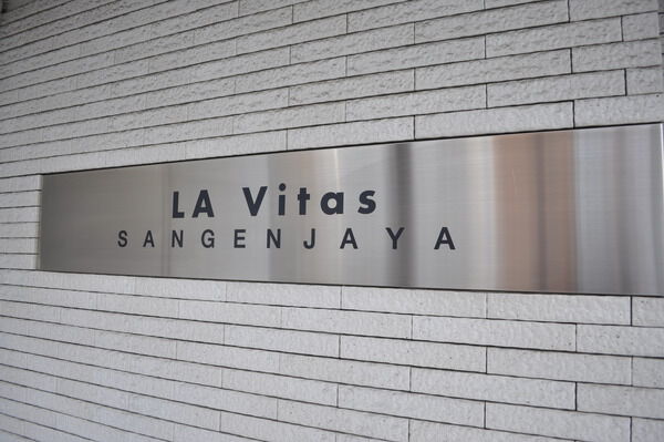 ラ・ヴィタス三軒茶屋 3枚目 ラ・ヴィタス三軒茶屋