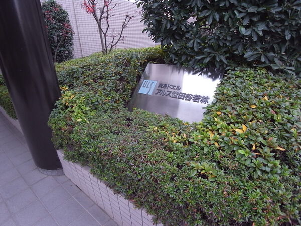 東急ドエル・アルス世田谷若林 3枚目 東急ドエル・アルス世田谷若林