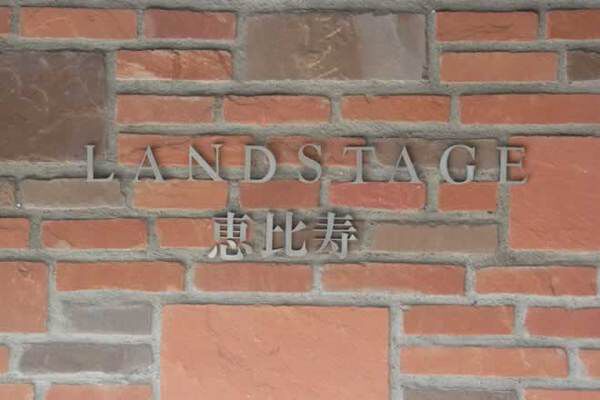 ランドステージ恵比寿 4枚目 ランドステージ恵比寿