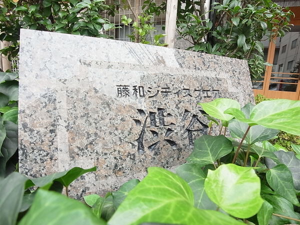 藤和シティスクエア渋谷