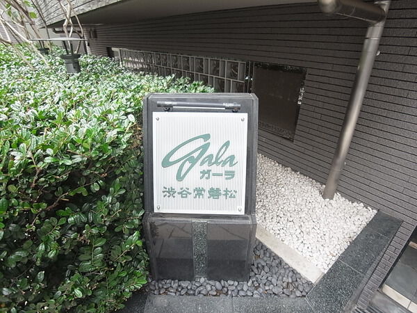 ガーラ渋谷常磐松