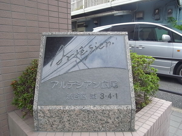 アルテシアン広尾