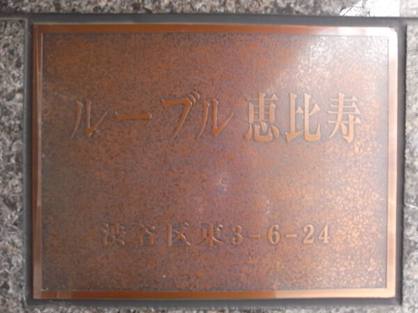 ルーブル恵比寿