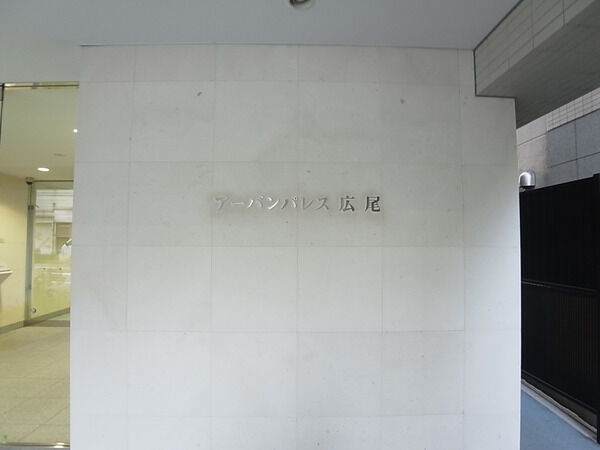 アーバンパレス広尾