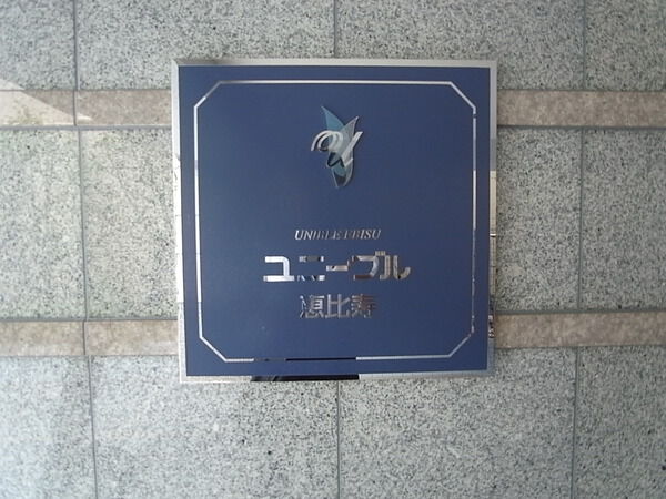 ユニーブル恵比寿