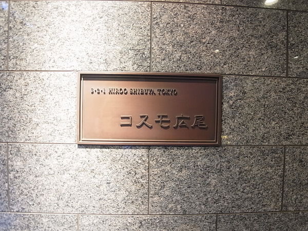 コスモ広尾 2枚目 コスモ広尾
