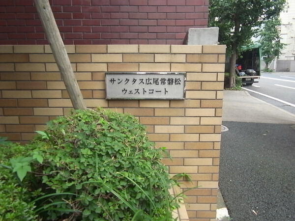 サンクタス広尾常磐松