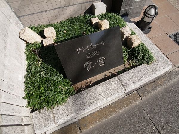 サンヴェール鷺ノ宮