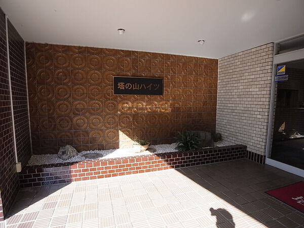 【塔の山ハイツ】エントランス