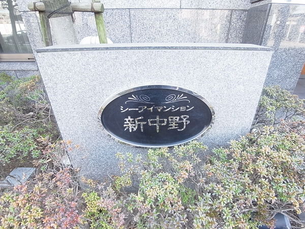 シーアイマンション新中野 2枚目 シーアイマンション新中野