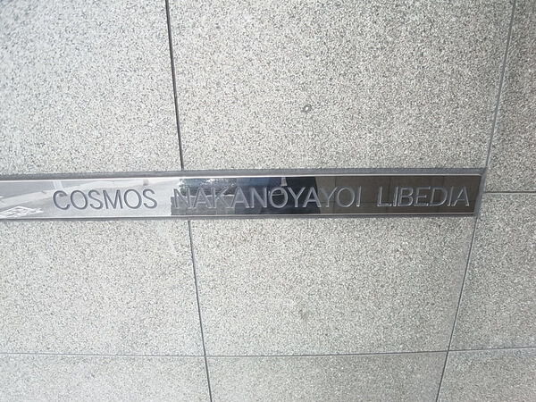 コスモ中野弥生リベディア 2枚目 コスモ中野弥生リベディア