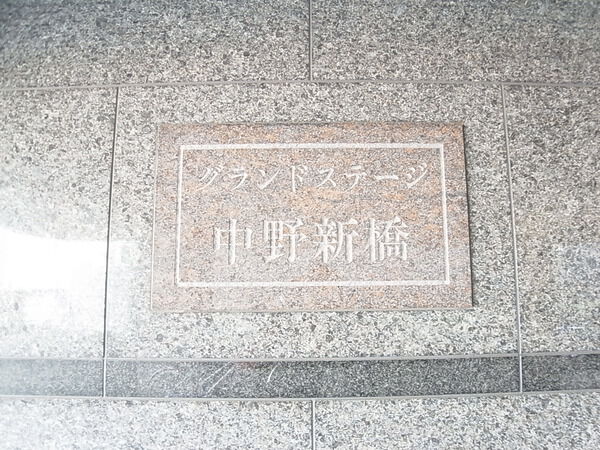 グランドステージ中野新橋 2枚目 グランドステージ中野新橋