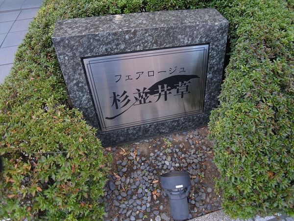 フェアロージュ杉並井草