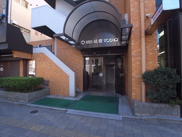 朝日荻窪マンション 3枚目 朝日荻窪マンション