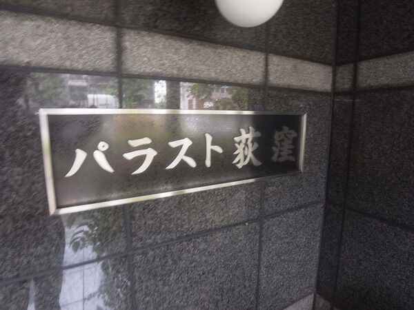 パラスト荻窪 5枚目 パラスト荻窪