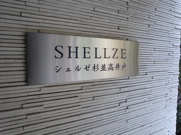 シェルゼ杉並高井戸