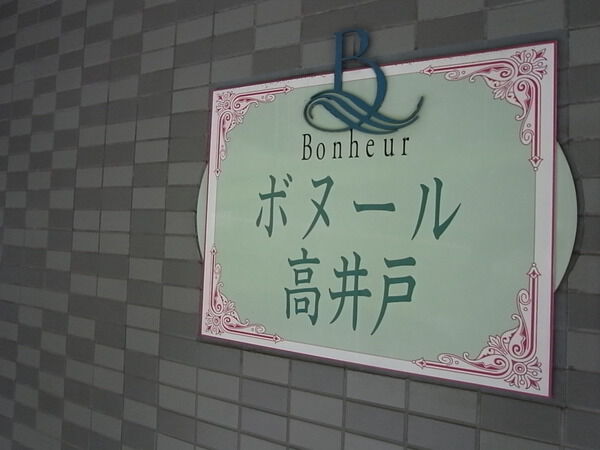 ボヌール高井戸