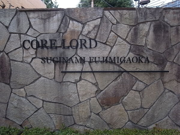 小田急コアロード杉並・富士見ヶ丘 2枚目 小田急コアロード杉並・富士見ヶ丘