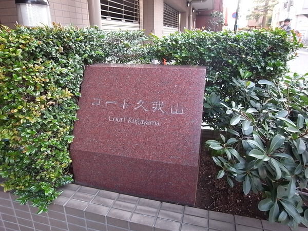 コート久我山