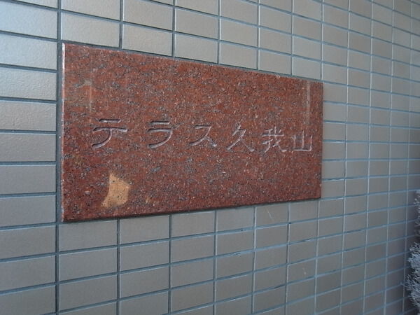 テラス久我山